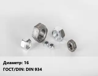 Гайка нержавеющая 16 DIN 934